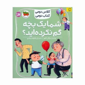 کلاس دومی،کتاب دومی 1 (شما یک بچه گم نکرده اید؟)،(گلاسه)