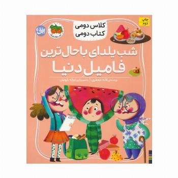 کلاس دومی،کتاب دومی 2 (شب یلدای باحال ترین فامیل دنیا)،(گلاسه)