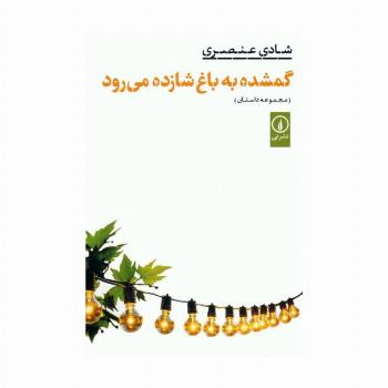 گمشده به باغ شازده می رود