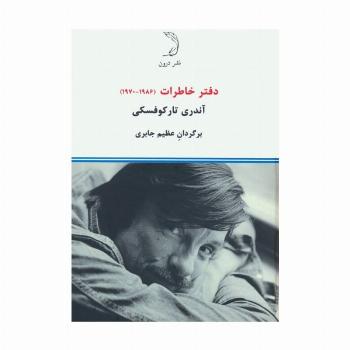 دفتر خاطرات (1970-1986)
