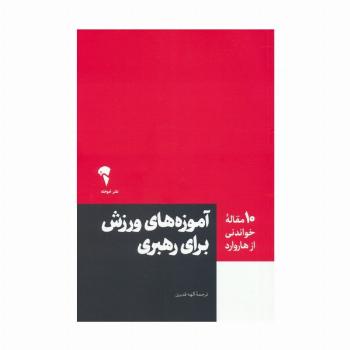 آموزه های ورزش برای رهبری (10 مقاله خواندنی از هاروارد)