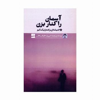 آسمان را کنار بزن (اندیشه ای بر اشعار نیک کیو)