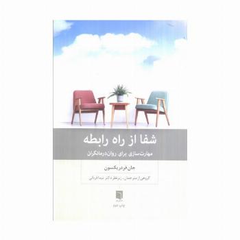 شفا از راه رابطه (مهارت سازی برای روان درمانگران)