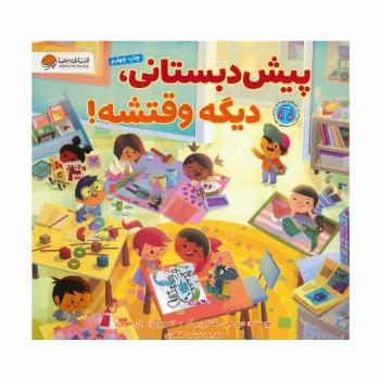 پیش دبستانی،دیگه وقتشه! (گلاسه)