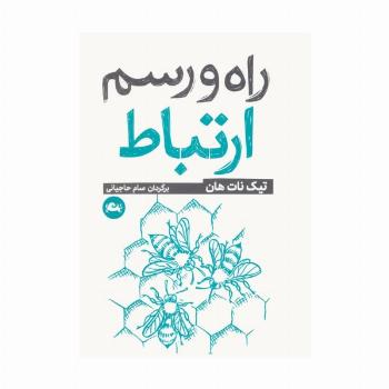 راه و رسم ارتباط