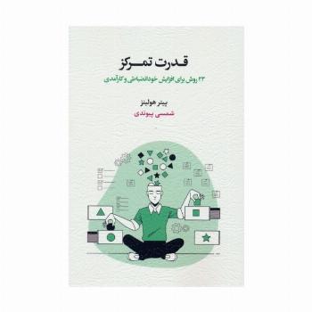 قدرت تمرکز (23 روش برای افزایش خودانضباطی و کارآمدی)