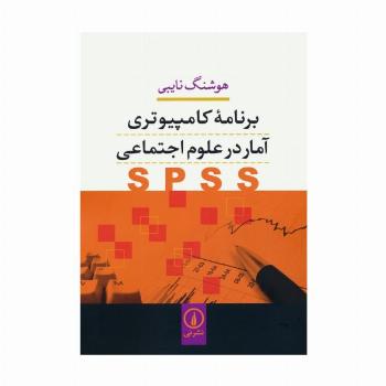 برنامه کامپیوتری آمار در علوم اجتماعی (SPSS)