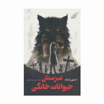 غبرستان حیوانات خانگی