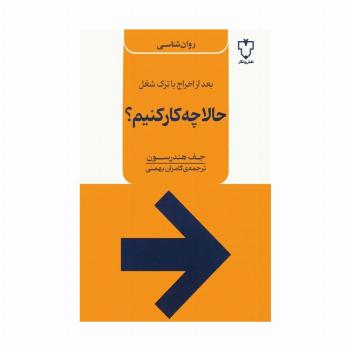 حالا چه کار کنیم؟ (بعد از اخراج یا ترک شغل)