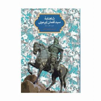 شاهنامه سید لقمان اورموی (تاریخ سلطان سلیمان)