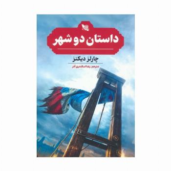 داستان دو شهر