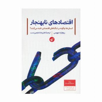اقتصادهای نابهنجار (انسان ها چگونه بر تنگناهای اقتصادی غلبه می کنند؟)