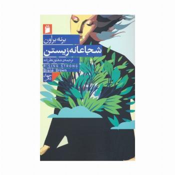 شجاعانه زیستن