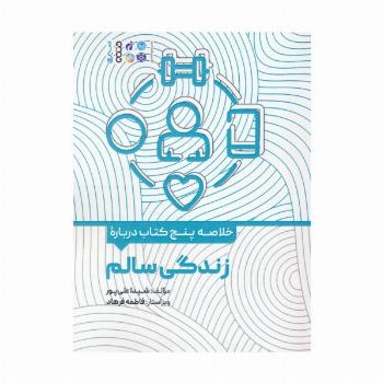 خلاصه پنج کتاب درباره (زندگی سالم)