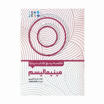 خلاصه پنج کتاب درباره (مینیمالیسم)