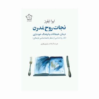 نجات روح مدرن (درمان،هیجانات و فرهنگ خودیاری)