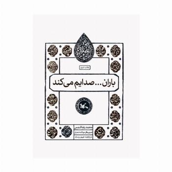 باران...صدایم می کند (مجموعه اختران)