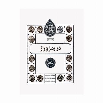 در رمز و راز (مجموعه اختران)
