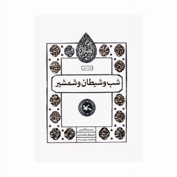 شب و شیطان و شمشیر (مجموعه اختران)
