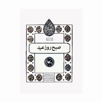 صبح روز عید (مجموعه اختران)