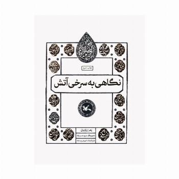 نگاهی به سرخی آتش (مجموعه اختران)