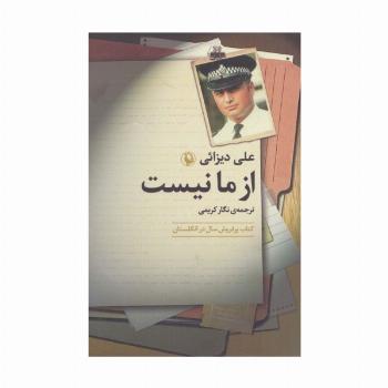 از ما نیست
