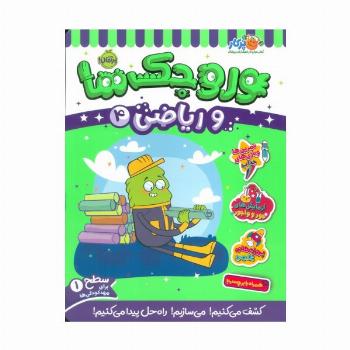 وروجک ها و ریاضی 4 (سطح 1)