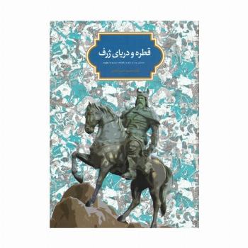 قطره و دریای ژرف (جستاری چند در قلمرو شاهنامه،حماسه و اسطوره)