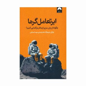 ابرتعامل گرها (چگونه از زبان سری ارتباط رمزگشایی کنیم؟)
