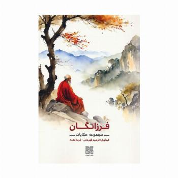 فرزانگان (مجموعه حکایات)