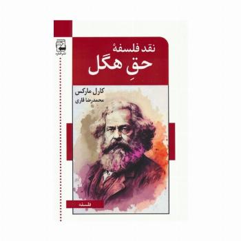 نقد فلسفه ی حق هگل