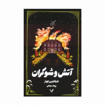 آتش و شوکران
