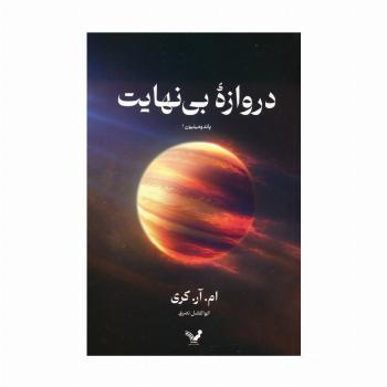 دروازه بی نهایت (پاندومینیون 1)