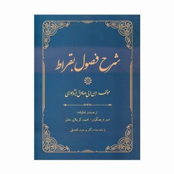 شرح فصول بقراط