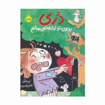 دری بدون تو زنده نمی مانم