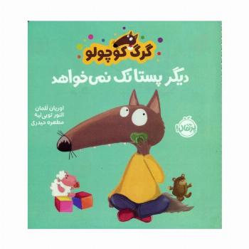 گرگ کوچولو دیگر پستانک نمی خواهد (گلاسه)