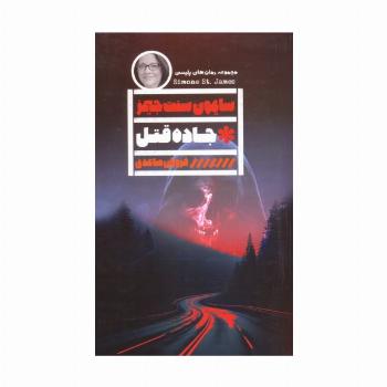 جاده قتل