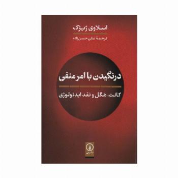 درنگیدن با امر منفی (کانت،هگل و نقد ایدئولوژی)