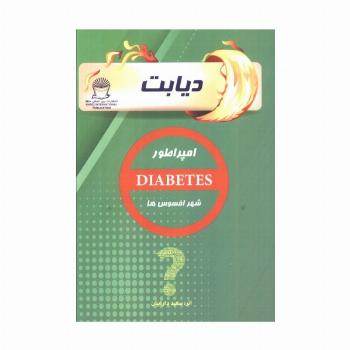 دیابت (امپراطور شهر افسوس ها)