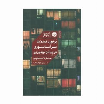 برخورد تمدن ها سر آسانسوری در پیاتزا ویتوریو