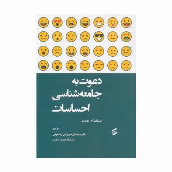 دعوت به جامعه شناسی احساسات