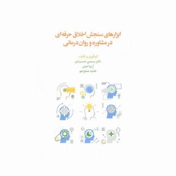 ابزارهای سنجش اخلاق حرفه ای در مشاوره و روان درمانی
