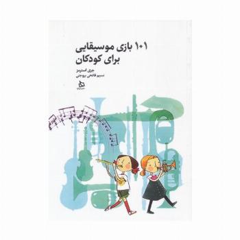 101 بازی موسیقایی برای کودکان