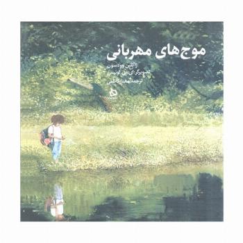 موج های مهربانی (گلاسه)