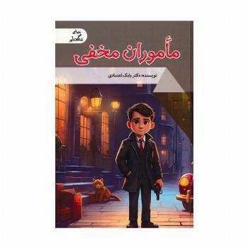 ماموران مخفی (دنیای شگفت آور)،(گلاسه)