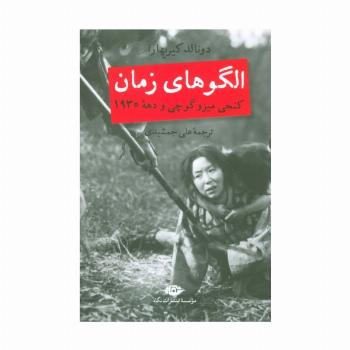 الگوهای زمان (کنجی میزوگوچی و دهه 1930)