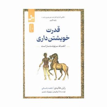 قدرت خویشتن داری (انضباط سرنوشت ساز است)