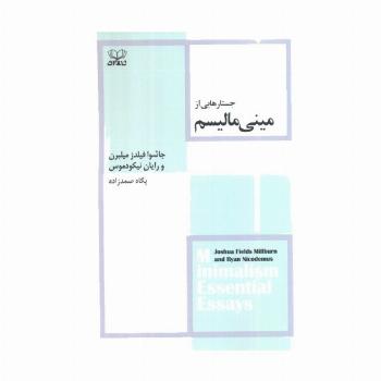جستار هایی از مینی مالیسم