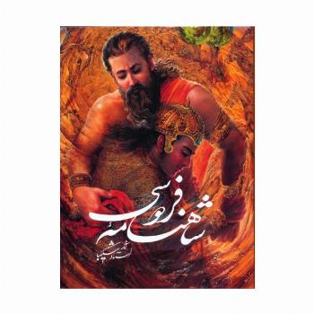 شاهنامه فردوسی شکیبا با مینیاتور (باقاب)