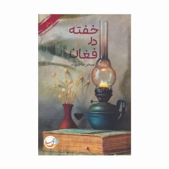 خفته در فغان